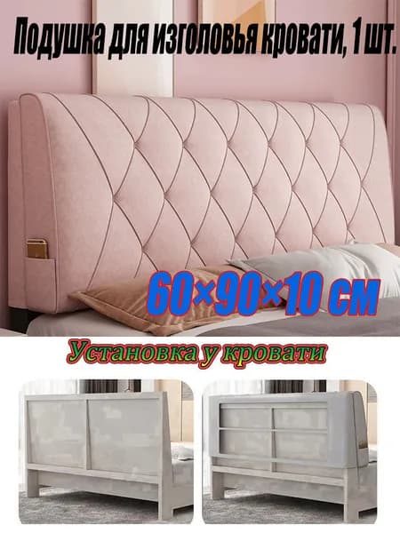 Изголовье кровати,10х90х60см