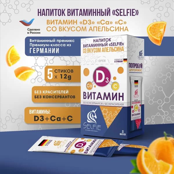 Напиток витаминный SELFIE витамин Д3 Са С со вкусом апельсина 5 стиков