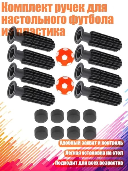 Комплект ручек для настольного футбола из пластика, Оранжевый