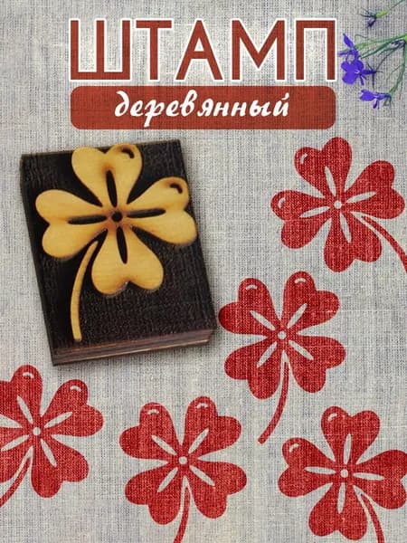 Деревянный штамп 126 набойка по ткани (5х4 см)