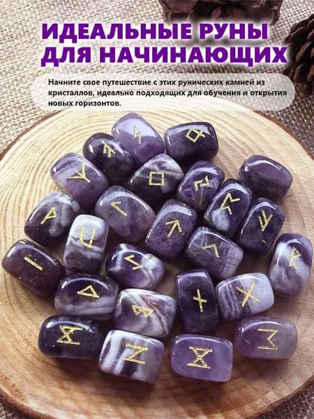 Руны Скандинавские Аметист Натуральный 25 шт/Скандинавские руны для гадания из натурального аметиста