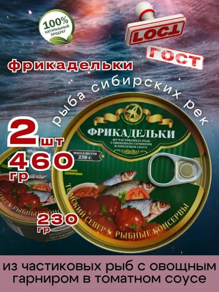 Консервы Фрикадельки рыбные в томате 230г 2шт