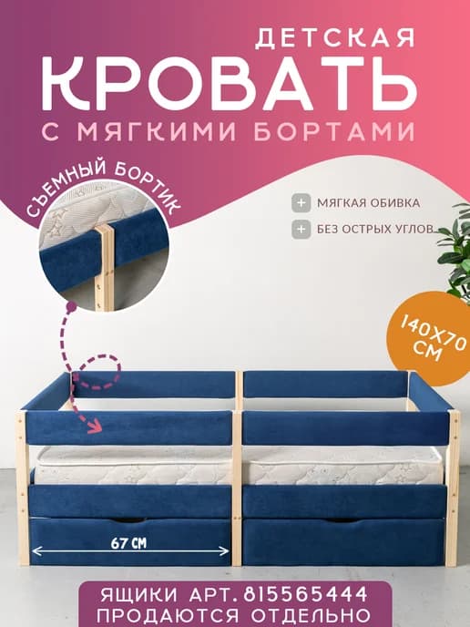 Кровать детская Софа-М1 с мягким бортиком 140х70 см