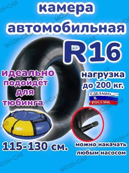 автомобильная камера R16 для тюбинга чехол 115-130см.