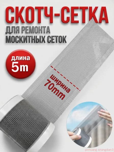 Скотч для ремонта антимоскитной сетки, клейкая лента для ремонта москитной сетки, ремкомплект 7cm*5m