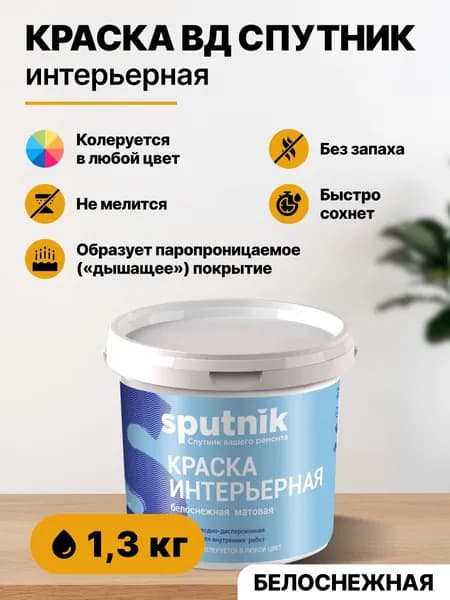 Краска акриловая интерьерная для стен и потолков СПУТНИК БЕЛОСНЕЖНАЯ 1,3кг/для обоев влагостойкая для внутренних работ/для бетона, кирпича, дерева