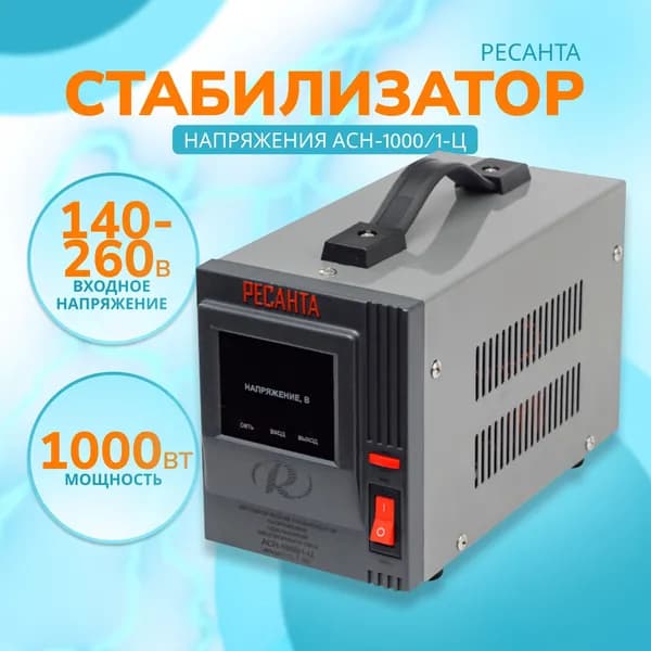 Стабилизатор АСН - 1 000/1-Ц Ресанта от 140В / релейный для защиты техники от замыкания и скачков / для газового котла и дома с термозащитой