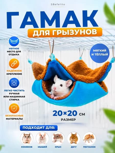 Гамак для грызунов SBefelito 20х20 см подвесной домик в клетку для хомяка, крысы, мыши, дегу, песчанки, тёплое место отдыха