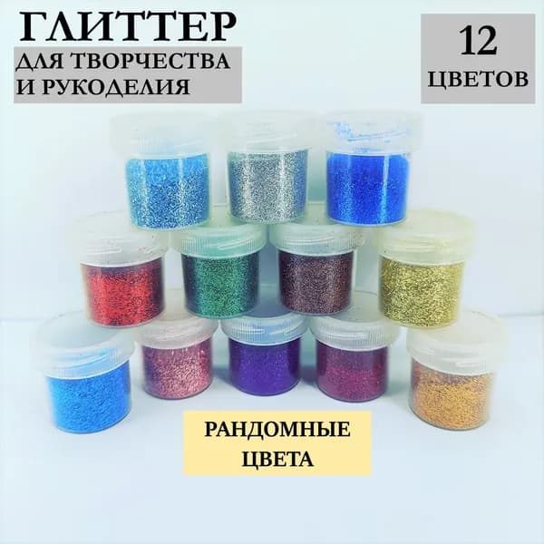 Глиттер, блестки для рукоделия и творчества в баночках по 12 грамм, размер 0.2 мм, 12 штук