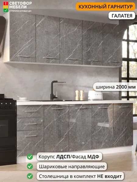 Кухонный гарнитур Светофор Мебели Галатея 2 м 2000х2160х458, Белый софт/Серый мрамор, без столешницы