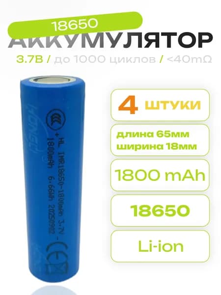 Аккумуляторы 18650 Li-Ion 1800mAh, 3.7В 4шт.