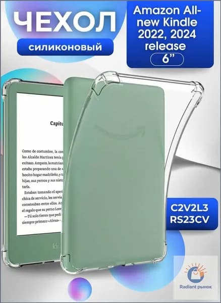 Премиумчехол из силикона для Kindle 6" 2022/2024 C2V2L3, RS23CV