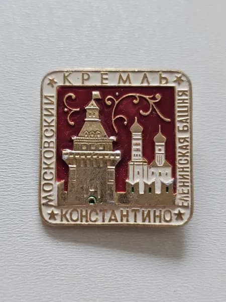 Значок СССР Московский кремль.