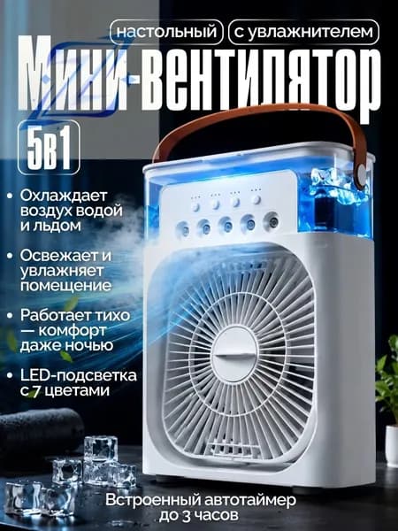 Вентилятор настольный с увлажнителем, Мини кондиционер охладитель воздуха для дома, бесшумный увлажнитель воздуха