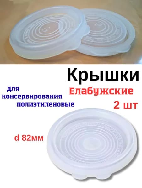 Крышки полиэтиленовые для банок, для консервирования, 2 шт.