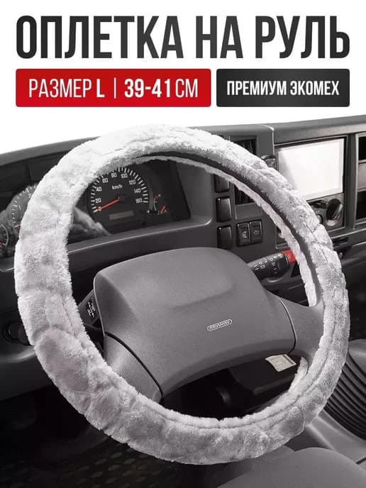 Чехол на руль Оплетка руля меховая размер L 39 - 41 cм