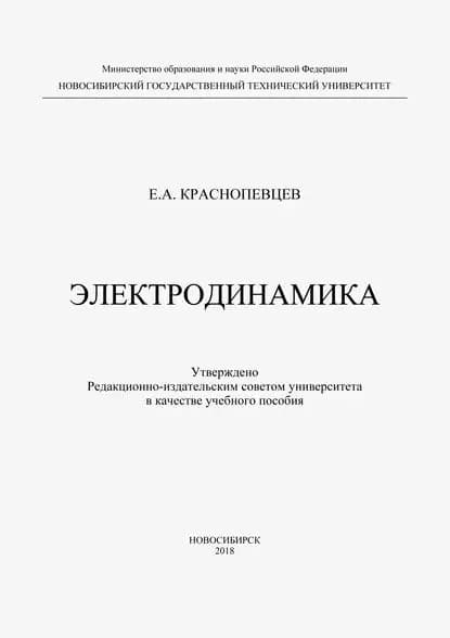 Электродинамика | Краснопевцев Евгений Александрович | Электронная книга