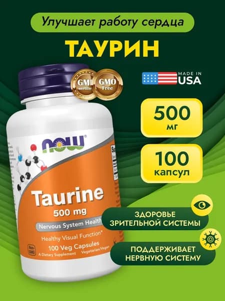 NOW Таурин 500 мг, Taurine, 100 капсул