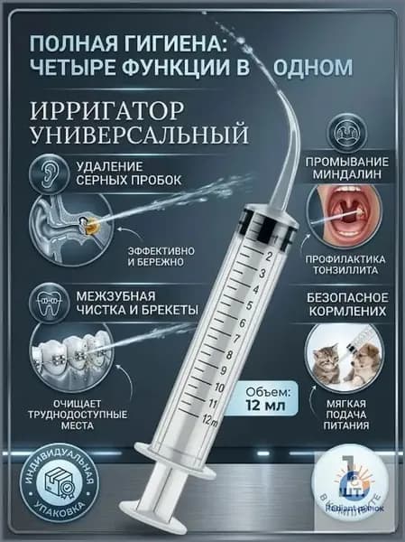 Шприц ирригатор для промывания и очищения ушей, зубов и миндалин, шприц-ирригатор с тонким носиком-наконечником для удаления серных пробок, 12 мл, 1 шт