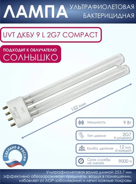 Лампа сменная ДКБУ-9 для Облучателя Кварцевого Ультрафиолетового
