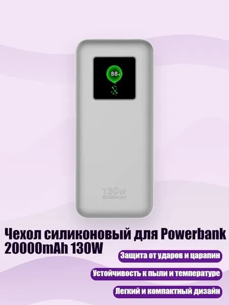 Чехол силиконовый для Powerbank 20000mAh 130W, Серый