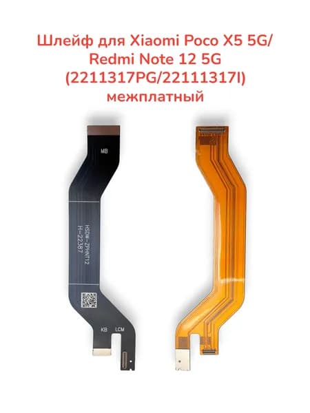 Шлейф для Xiaomi Poco X5 5G/Redmi Note 12 5G (2211317PG/22111317I) межплатный