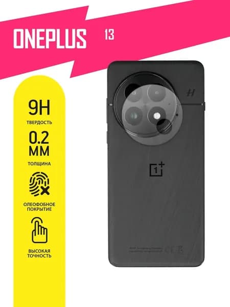 Защитное стекло для OnePlus 13 ТОЛЬКО НА КАМЕРУ, гибридное (гибкое стекло) с олеофобным покрытием, 2шт