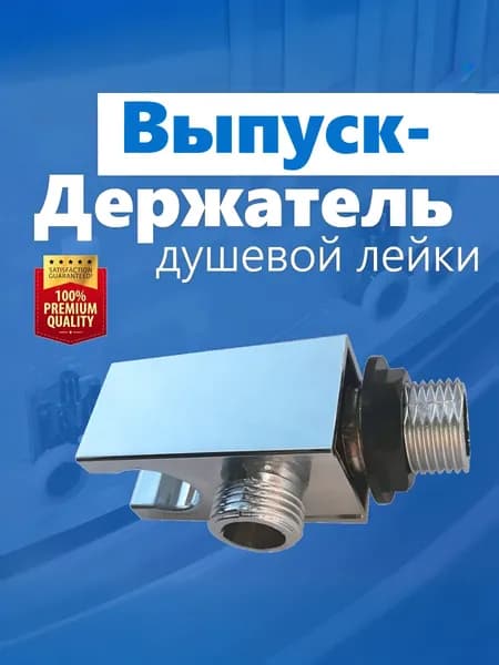 Выпуск воды "Держатель лейки" для душевой кабины. Пластиковый хромированный, резьба 1/2" (20 мм). Штуцер шланга душа-лейки с держателем