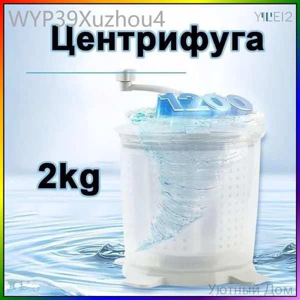 Центрифуга для отжима белья