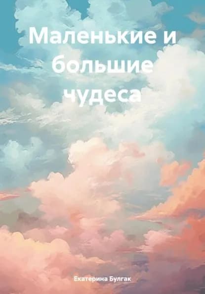 Маленькие и большие чудеса | Екатерина Булгак | Электронная книга