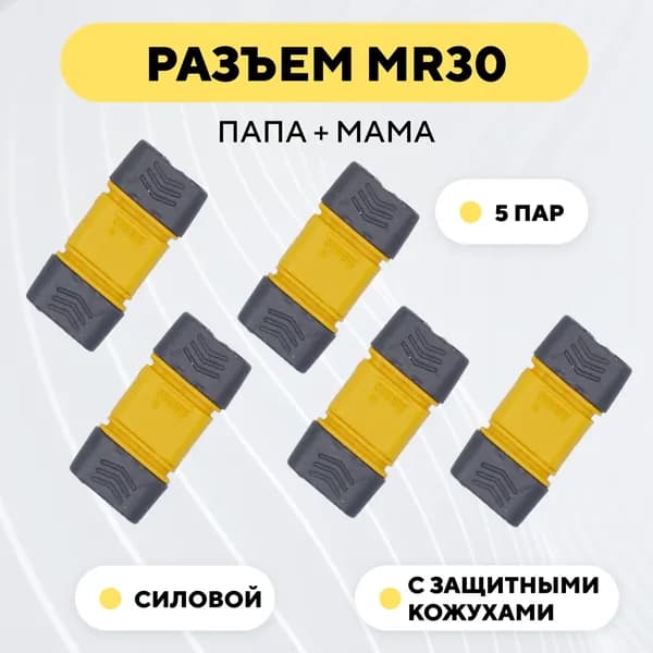 Разъем силовой MR30 коннектор питания, штекер + гнездо (мама+папа, комплект 5 пар)