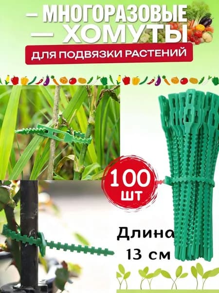 Опора для растений,100шт
