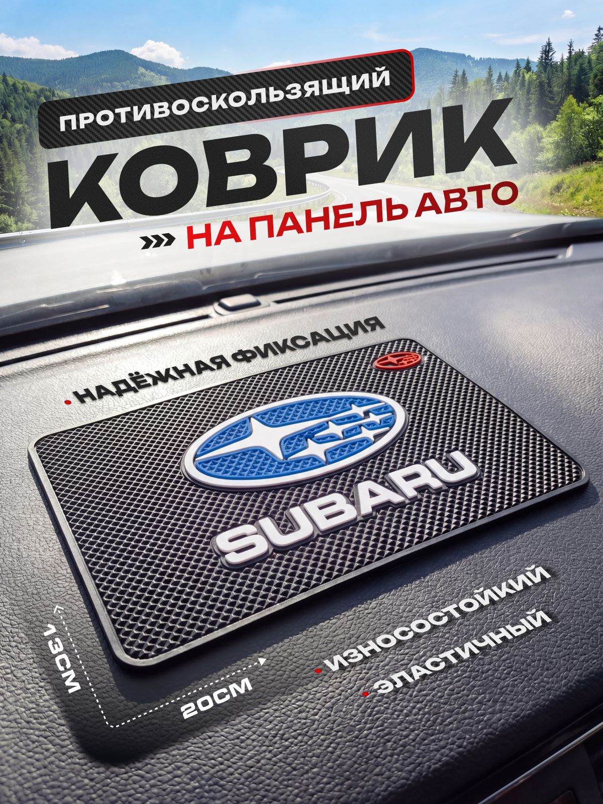 Противоскользящий коврик на панель автомобиля,Subaru