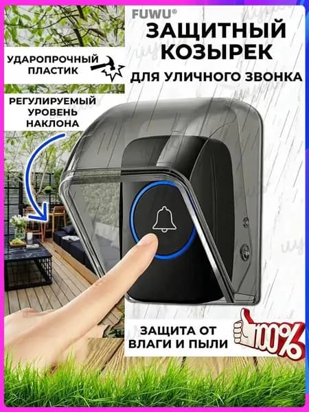 Уличный защитный козырек для кнопки звонка, домофона