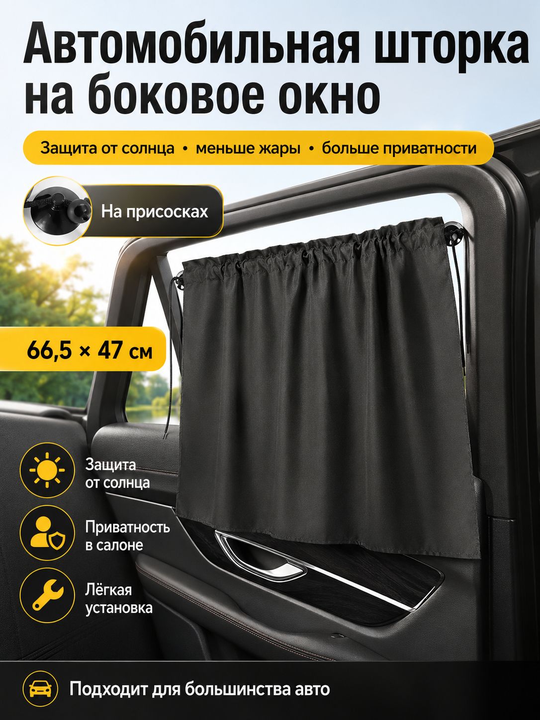 Шторка солнцезащитная 66.5 см х 47 см, затемнение: 80%