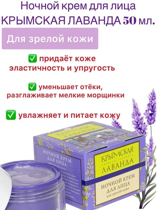 Крем для лица Крымская Лаванда, для зрелой кожи ночной 50мл