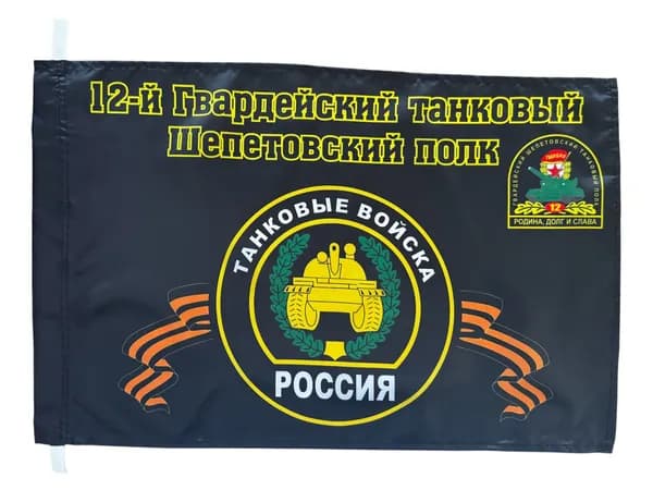 Флаг "12-й Гвардейский танковый Шепетовский полк"; размер: 40х60см; материал: полиэфирный шелк