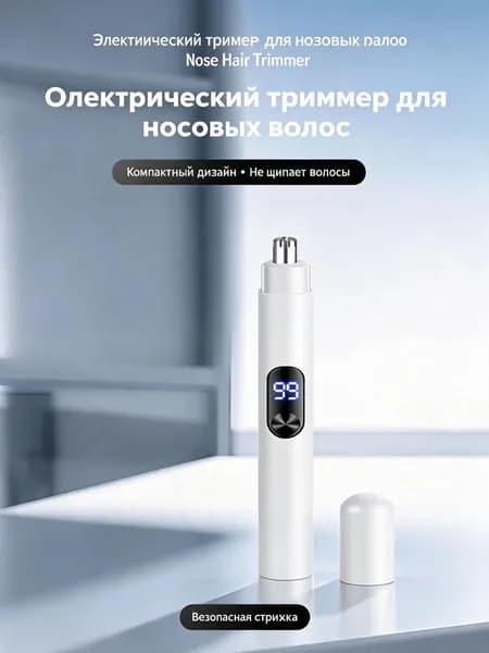 Электрический триммер для носовых волос с дисплеем, компактный многофункциональный дизайн, не щипает волосы