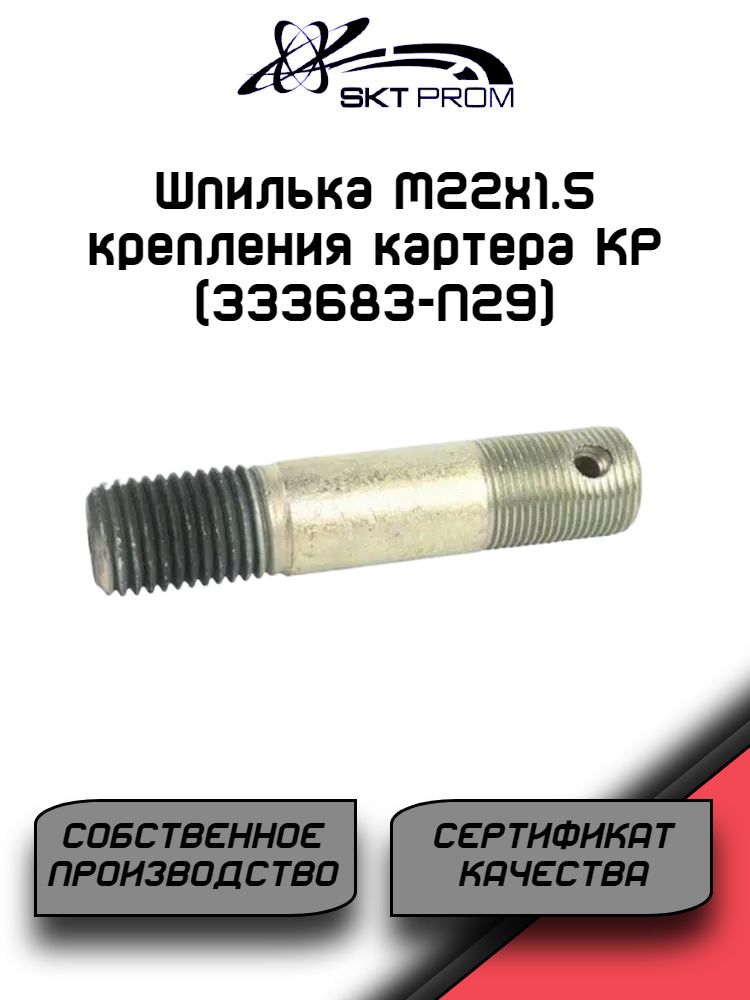Шпилька М22х1.5 крепления картера КР (333683-П29)