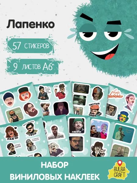 Стикеры "Лапенко", 57 штук, 9 листов А6. Стикеры на телефон, ноутбук, чехол, аниме, на стену. Для творчества и декора, BulbaCraft