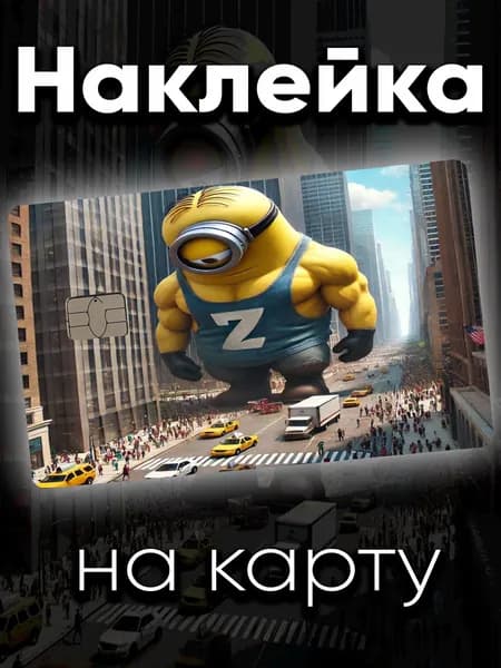 Наклейка на карту Миньон Z