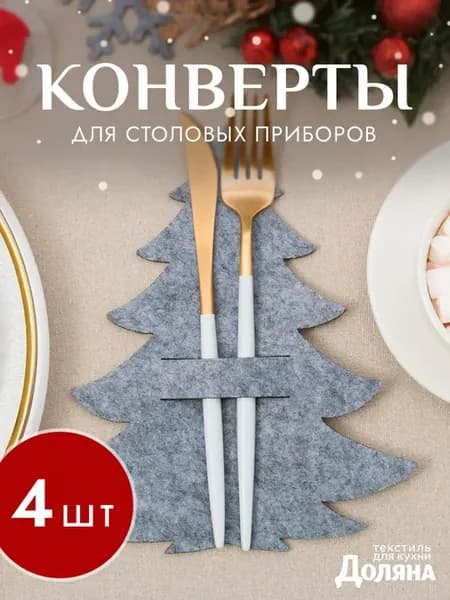Конверты для сервировки - 4 шт