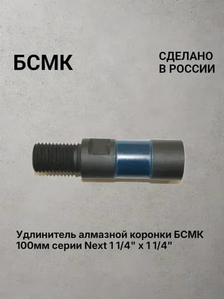 Удлинитель для алмазной коронки 1 1 4" 100 мм Next