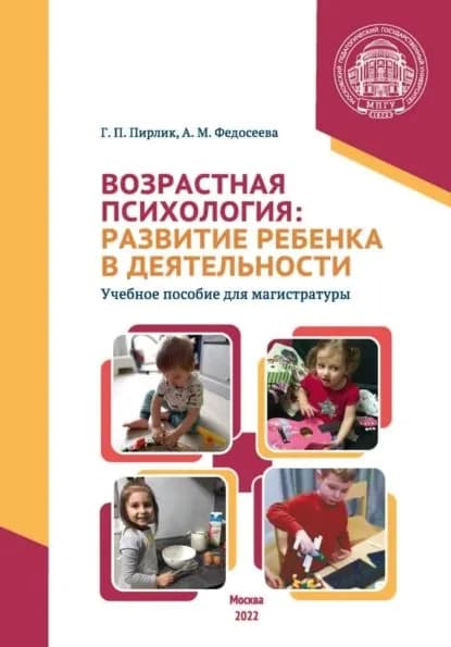 Возрастная психология. Развитие ребенка в деятельности | Федосеева Анна Михайловна, Пирлик Галина Петровна | Электронная книга