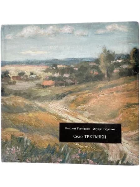 Село Третьяки (автограф Николая Третьякова) | Третьяков Николай