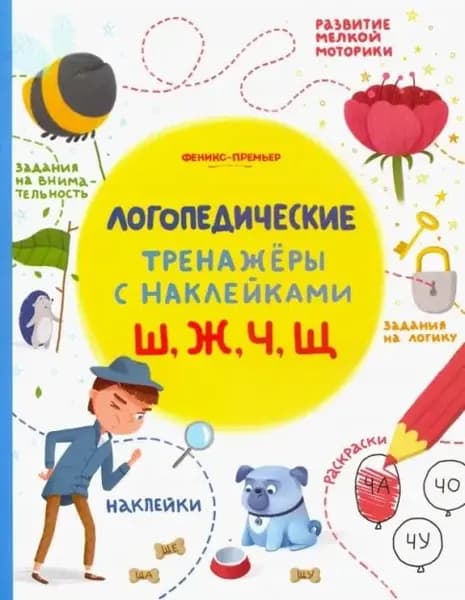 Логопедические тренажеры с наклейками Ш, Ж, Ч, Щ./ Игнатова, Тимофеева, Шевченко