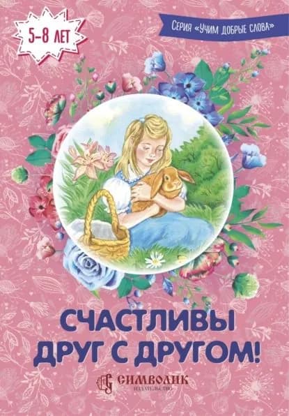Счастливы друг с другом! | Кочергина Елена Михайловна, Савельев Дмитрий Сергеевич | Электронная книга