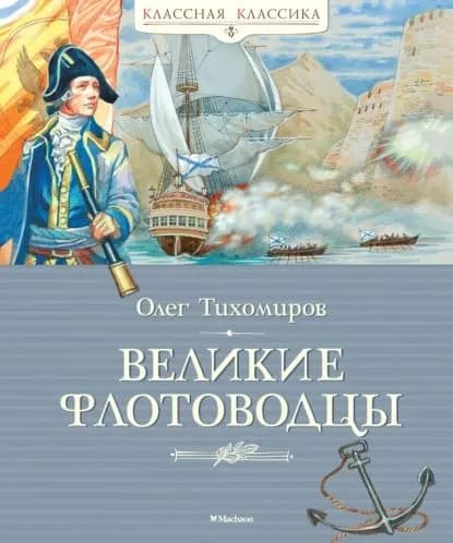 Великие флотоводцы | Тихомиров Олег Николаевич | Электронная книга