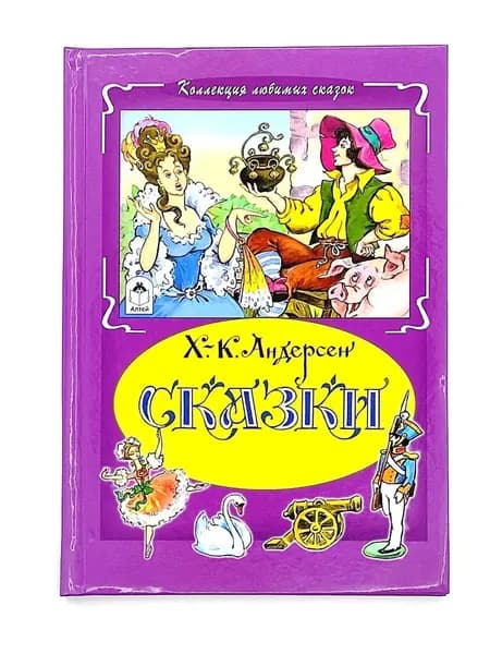 Великолепное иллюстрированное издание Сказки / Ханс Андерсен | Андерсен Ханс Кристиан