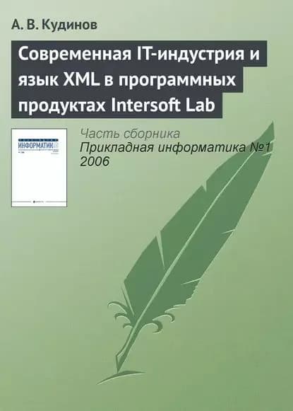 Современная IT-индустрия и язык XML в программных продуктах Intersoft Lab | Кудинов А. В. | Электронная книга